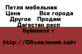 Петля мебельная blum  › Цена ­ 100 - Все города Другое » Продам   . Дагестан респ.,Буйнакск г.